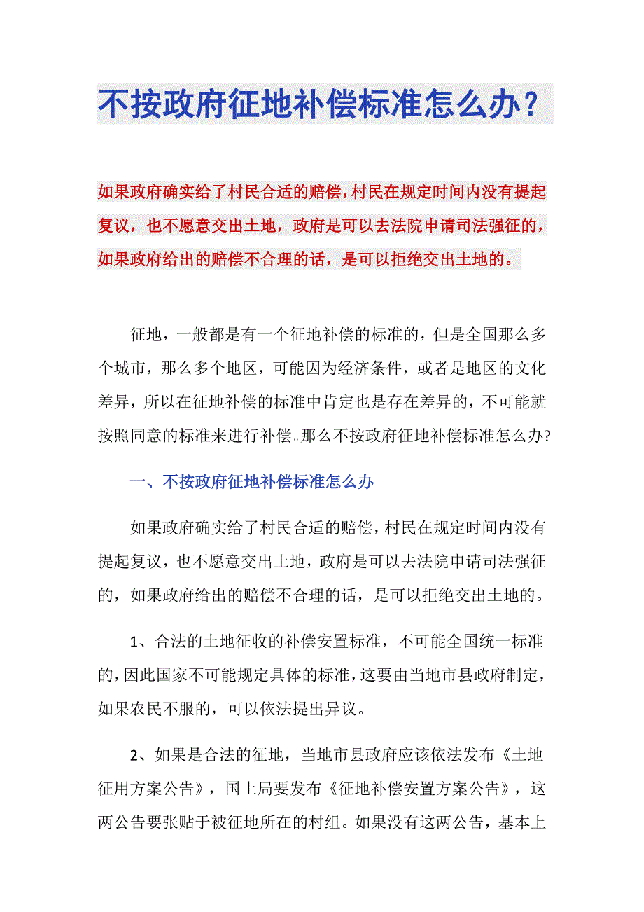 不按政府征地补偿标准怎么办？_第1页