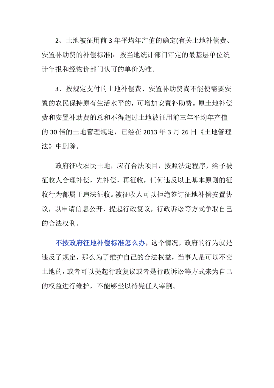 不按政府征地补偿标准怎么办？_第3页