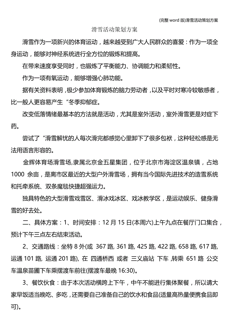 (完整word版)滑雪活动策划方案.doc_第1页