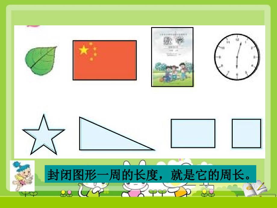 小学数学课件长方形和正方形周长计算_第2页