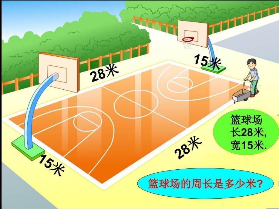 小学数学课件长方形和正方形周长计算_第5页