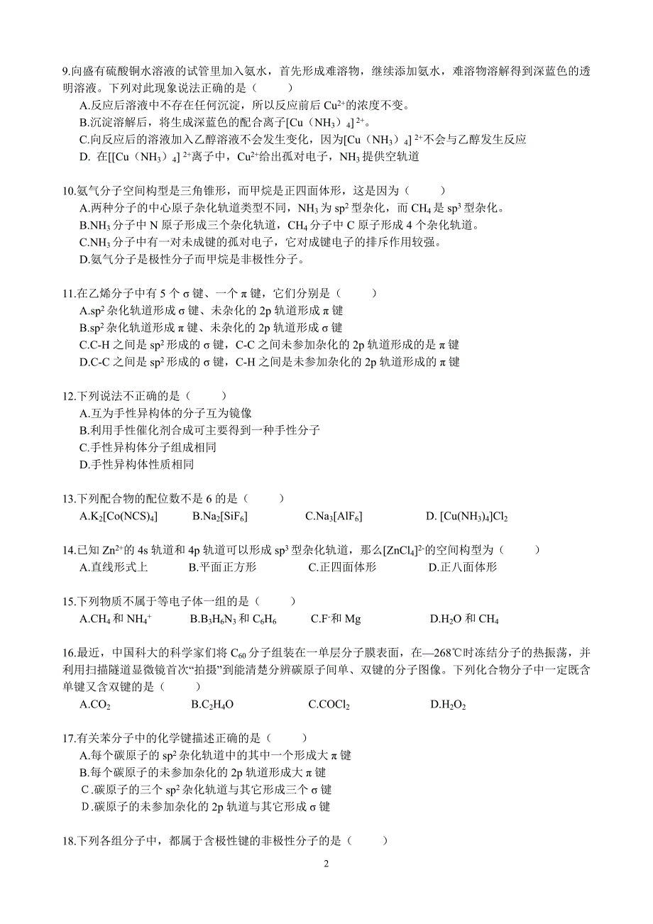 高中化学选修三第二章检测试题(修订版).doc_第2页