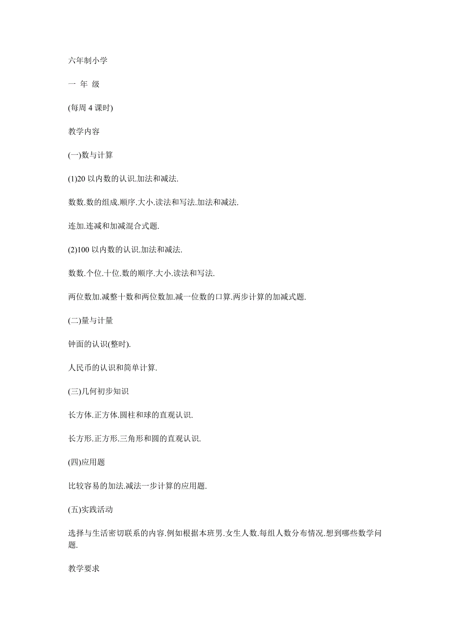小学数学各年级的教学大纲.doc_第1页