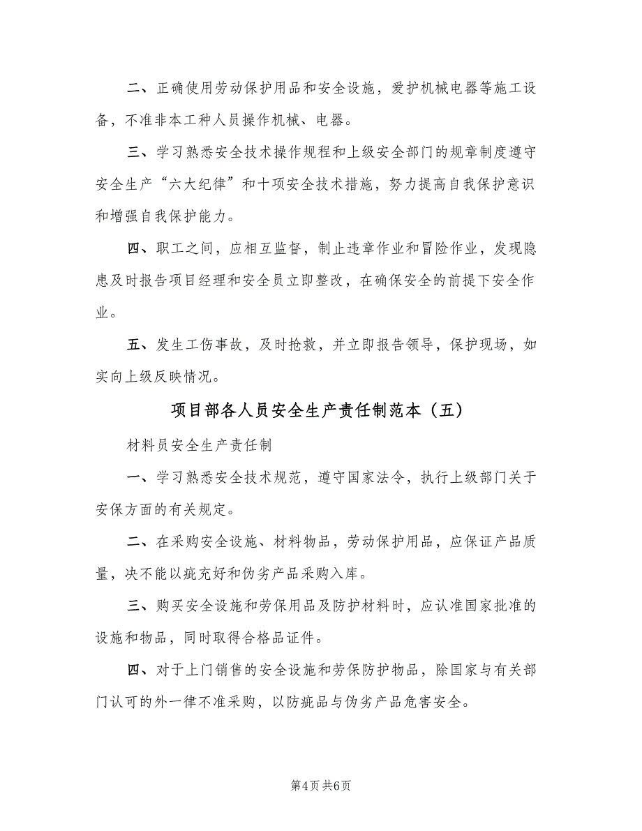 项目部各人员安全生产责任制范本（6篇）_第4页