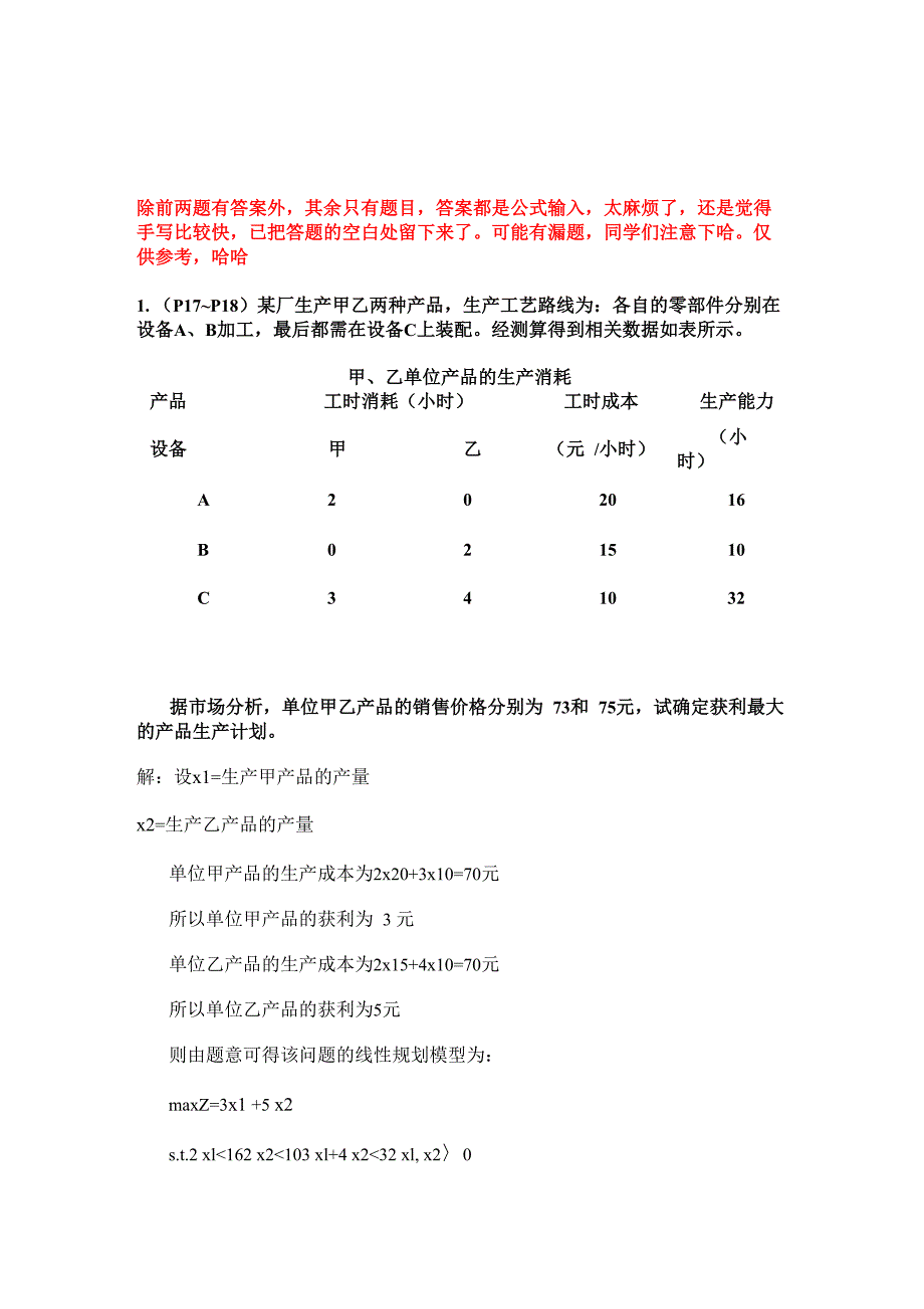 管理运筹学计算题_第1页