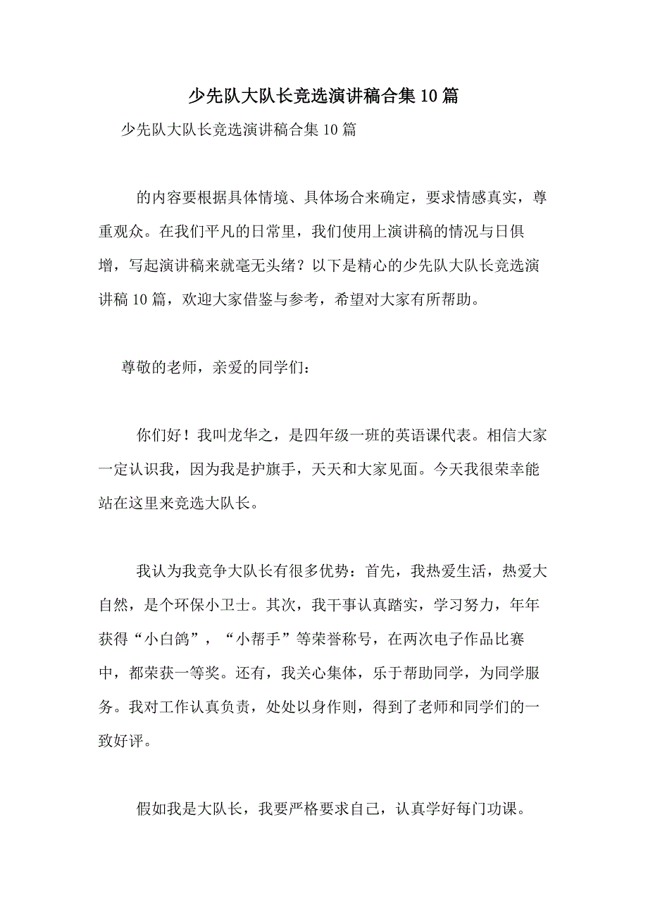 2021年少先队大队长竞选演讲稿合集10篇_第1页