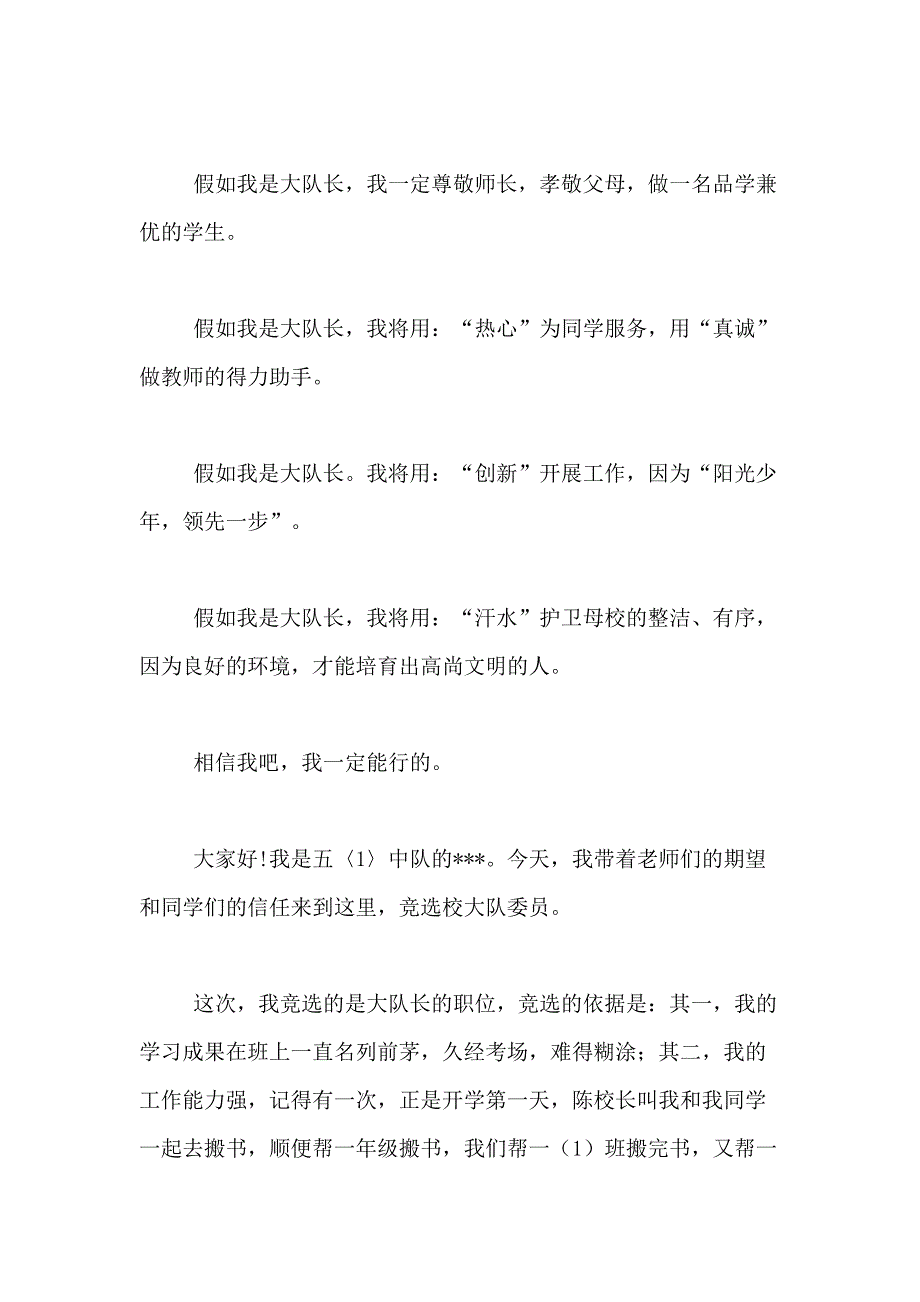 2021年少先队大队长竞选演讲稿合集10篇_第2页