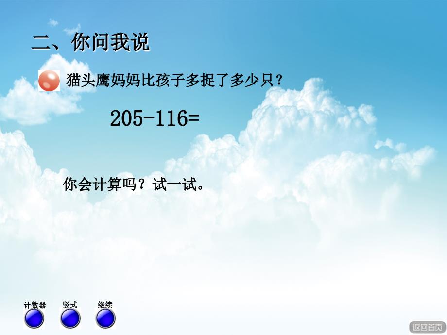 最新【青岛版】数学二年级下册：第4单元勤劳的小蜜蜂被减数中间有0的退位减法_第4页