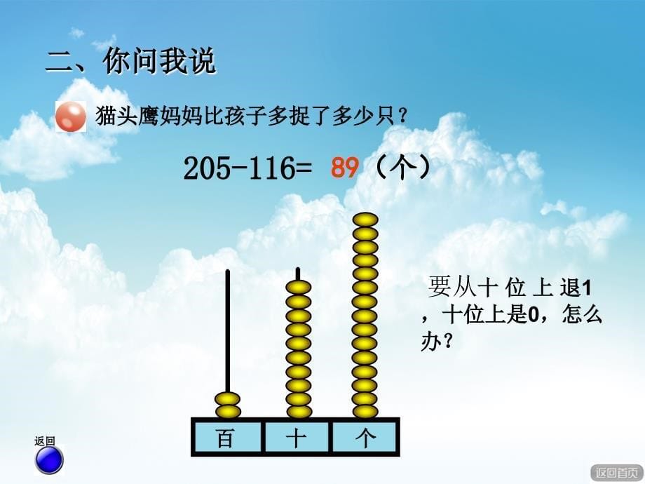 最新【青岛版】数学二年级下册：第4单元勤劳的小蜜蜂被减数中间有0的退位减法_第5页