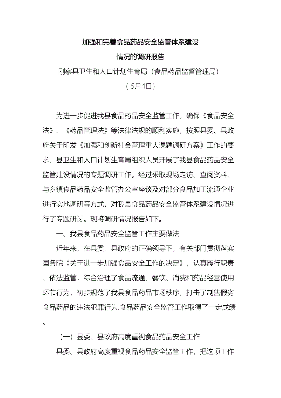 我县食品安全监管体系建设情况调研报告.doc_第2页