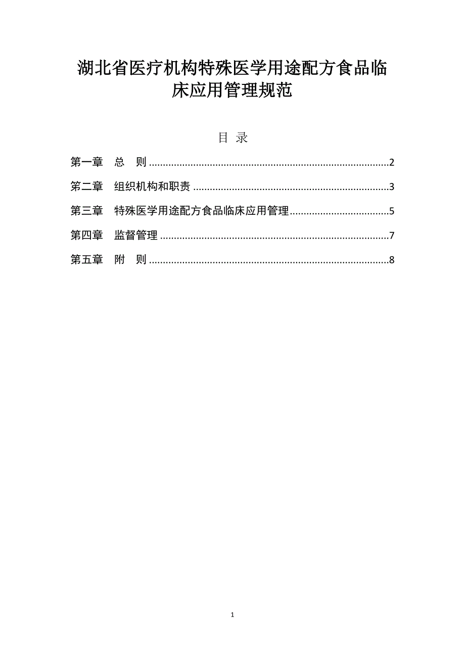医疗机构特殊医学用途配方食品临床应用管理规范_第1页