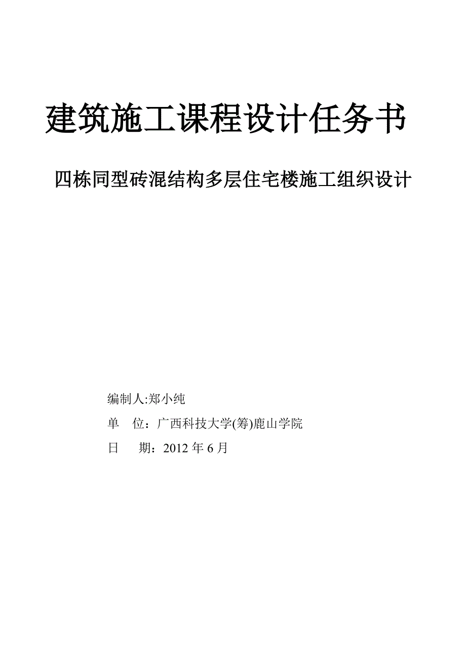 《土木工程施工》课程设计任务书：四栋同型砖混结构多层住宅楼施工组织【可编辑范本】.doc_第1页