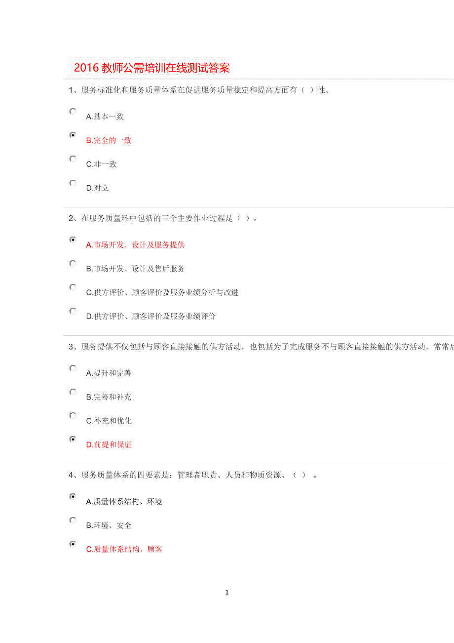 教师公需培训在线测试答案1_第1页