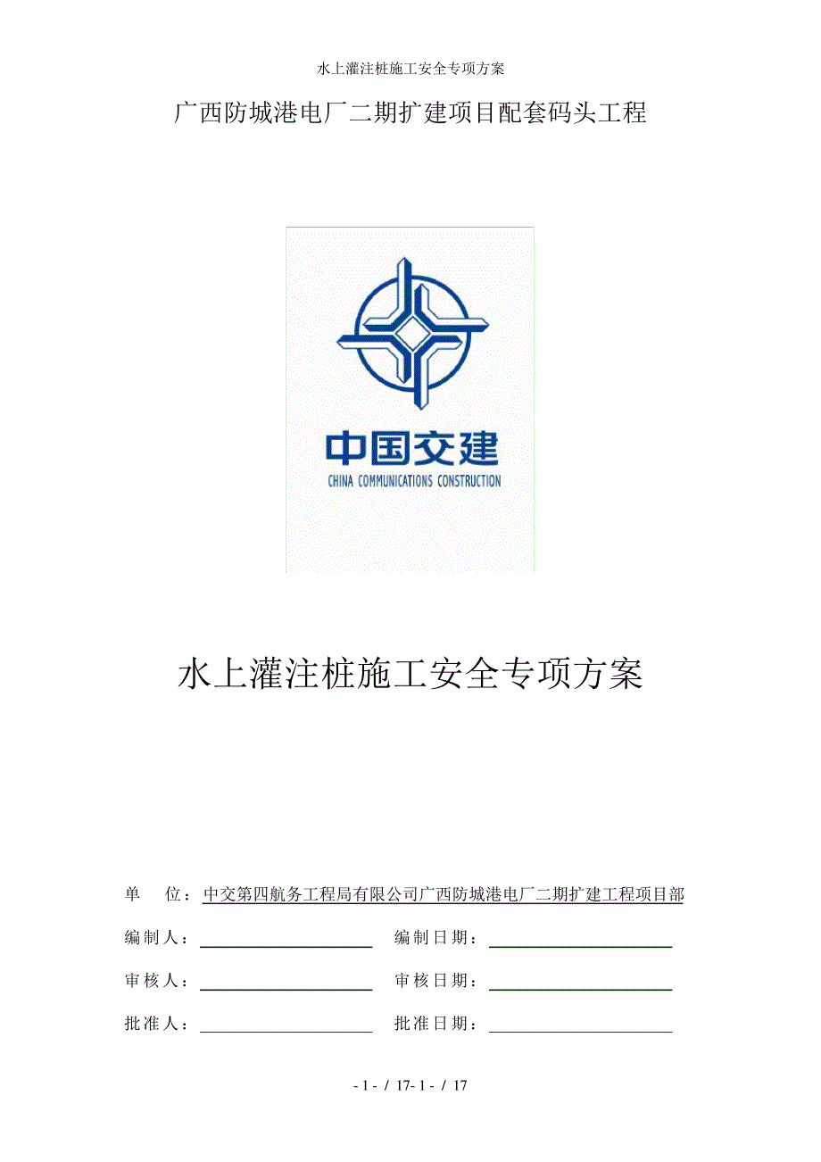 水上灌注桩施工安全专项方案_第1页