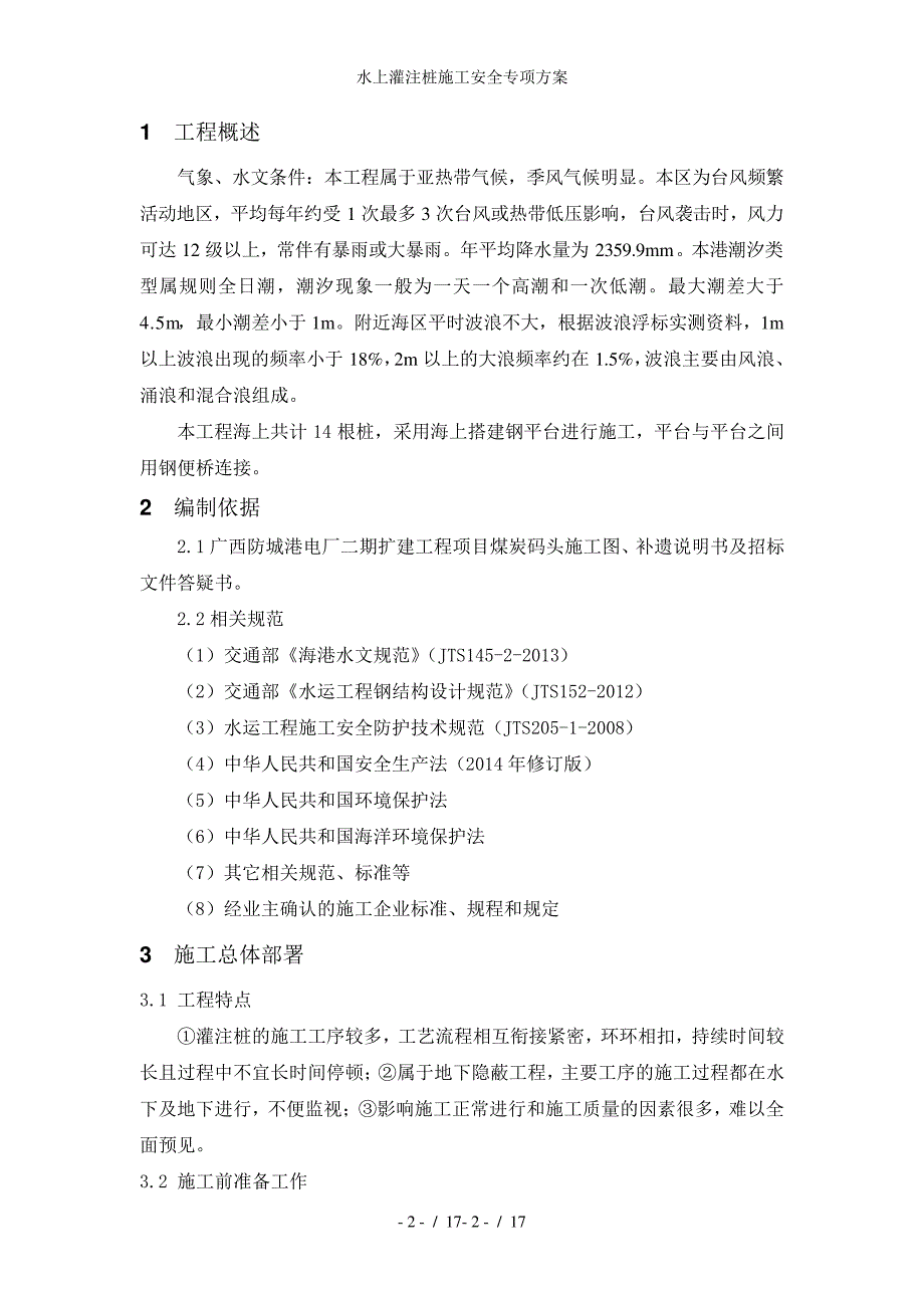 水上灌注桩施工安全专项方案_第2页