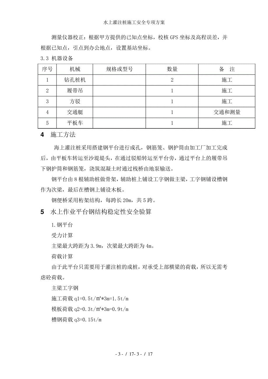 水上灌注桩施工安全专项方案_第3页