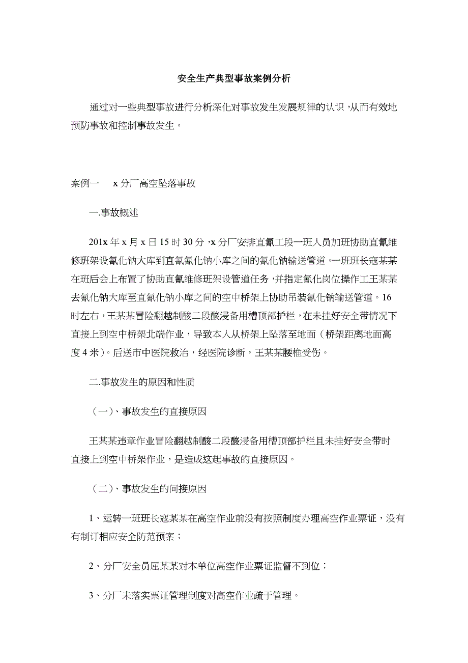 安全生产典型事故案例分析_第1页