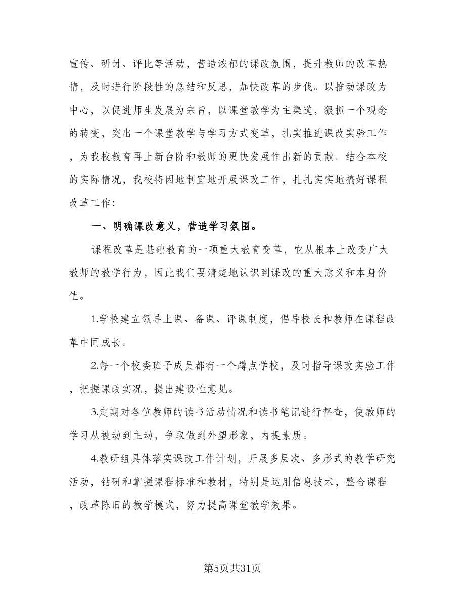 2023小学教师课改工作实施计划（9篇）.doc_第5页