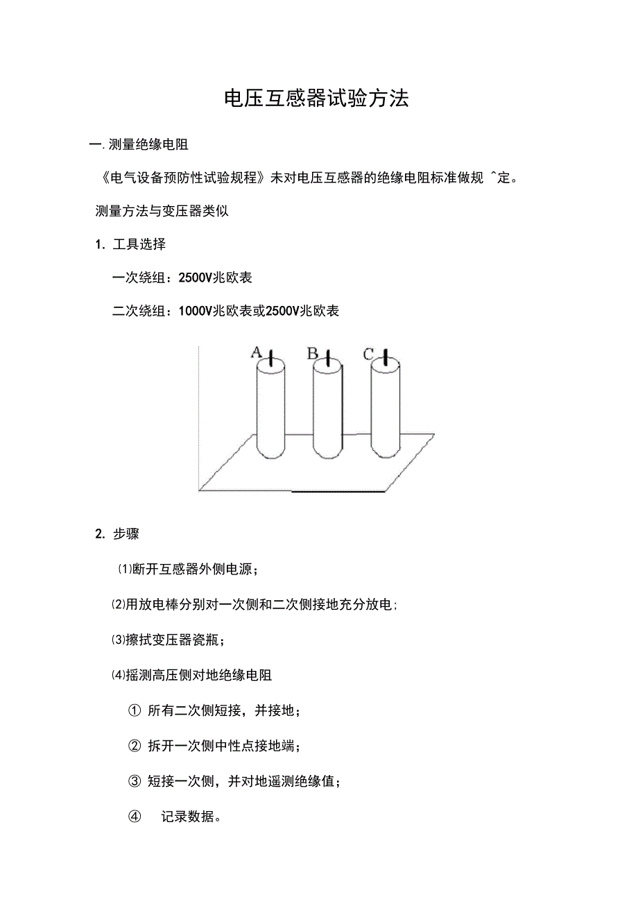 互感器试验方法_第1页