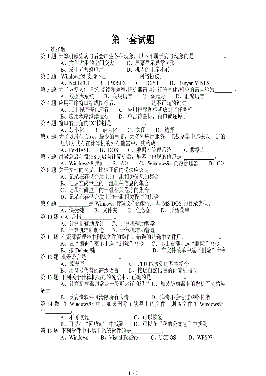 江苏2012会计电算化模拟考试第一套试题_第1页