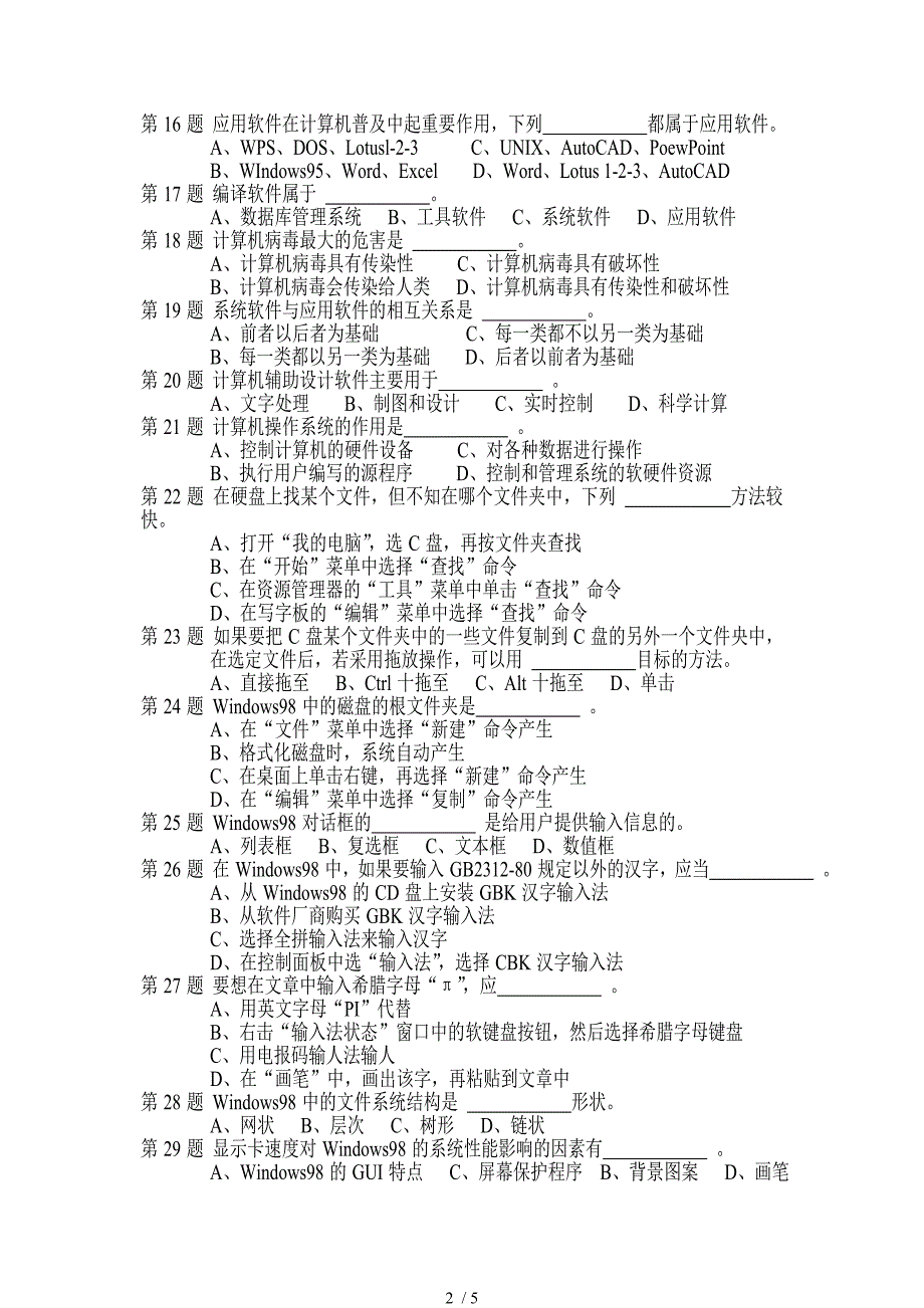 江苏2012会计电算化模拟考试第一套试题_第2页