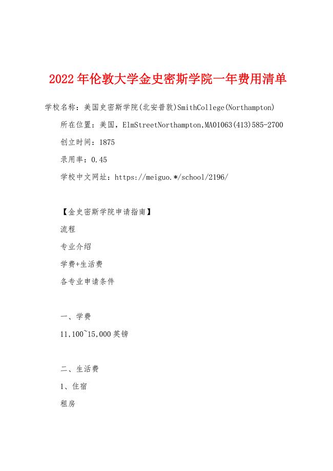 2022年伦敦大学金史密斯学院一年费用清单.docx