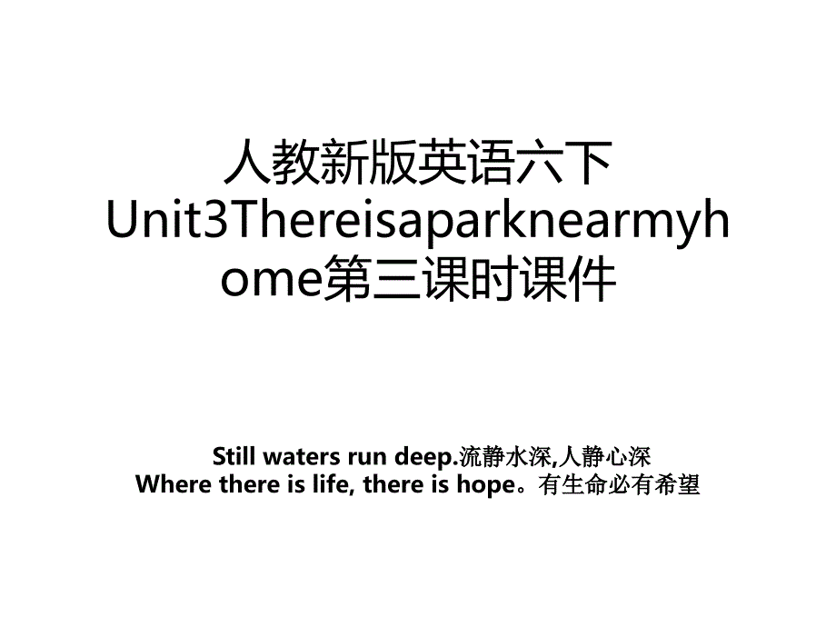 人教新版英语六下Unit3Thereisaparknearmyhome第三课时课件_第1页