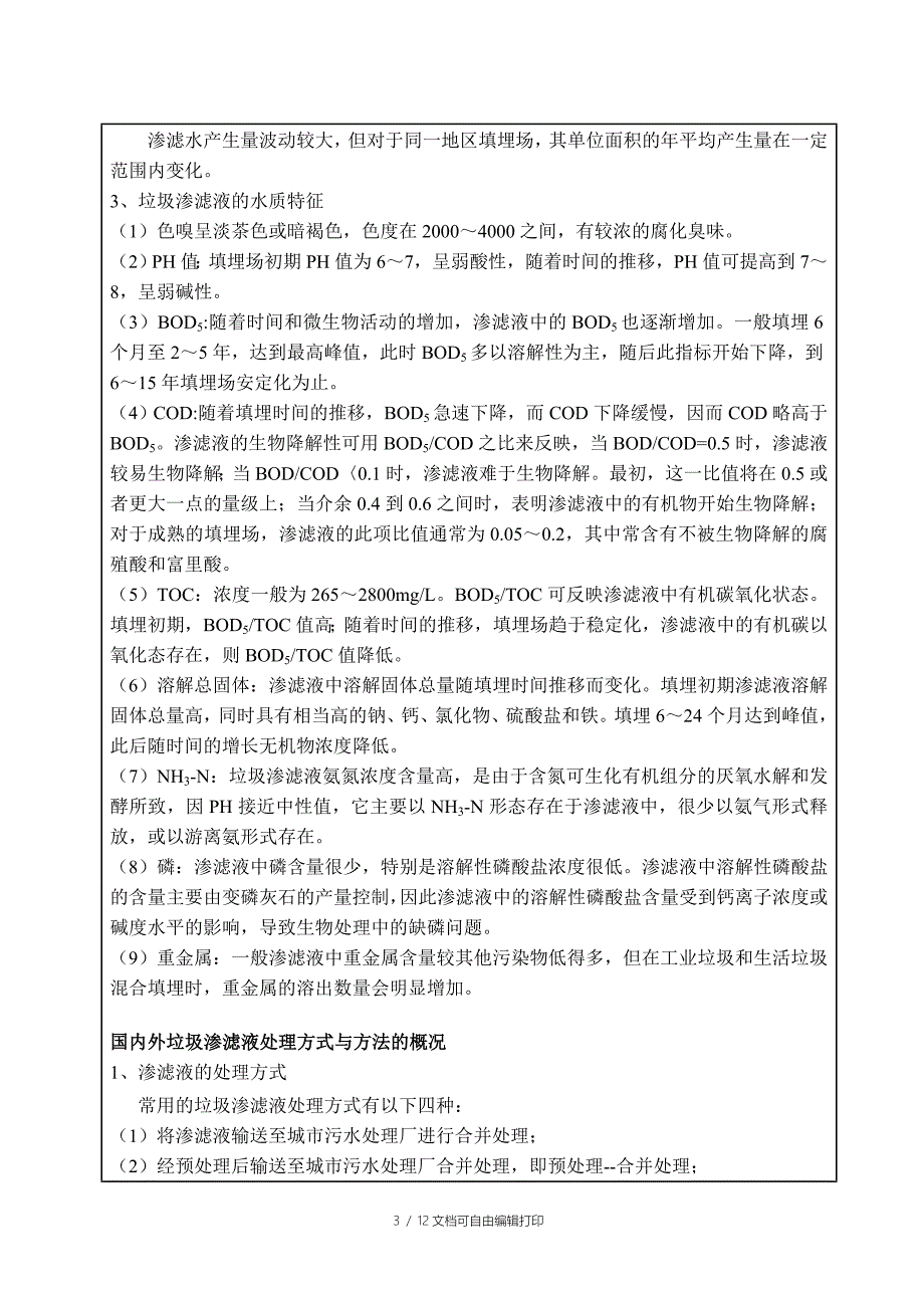 填埋场渗滤液处理的工艺设计_第3页