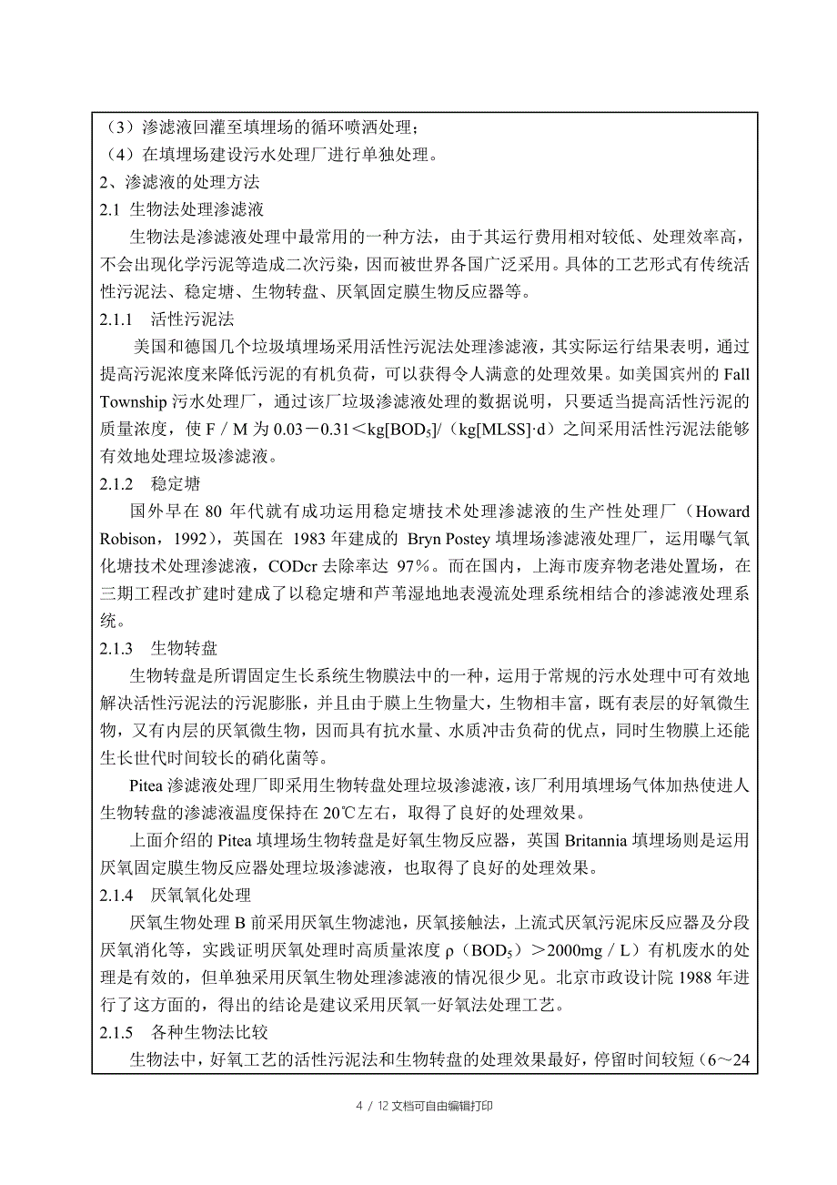 填埋场渗滤液处理的工艺设计_第4页