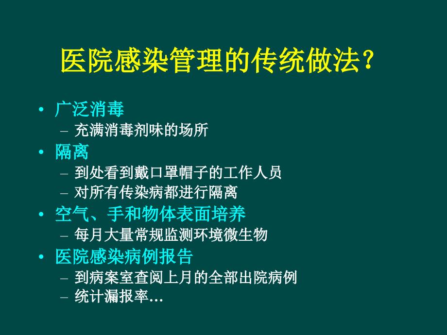 医院感染管理与防控的新理念新技术新进展胡必杰_第2页