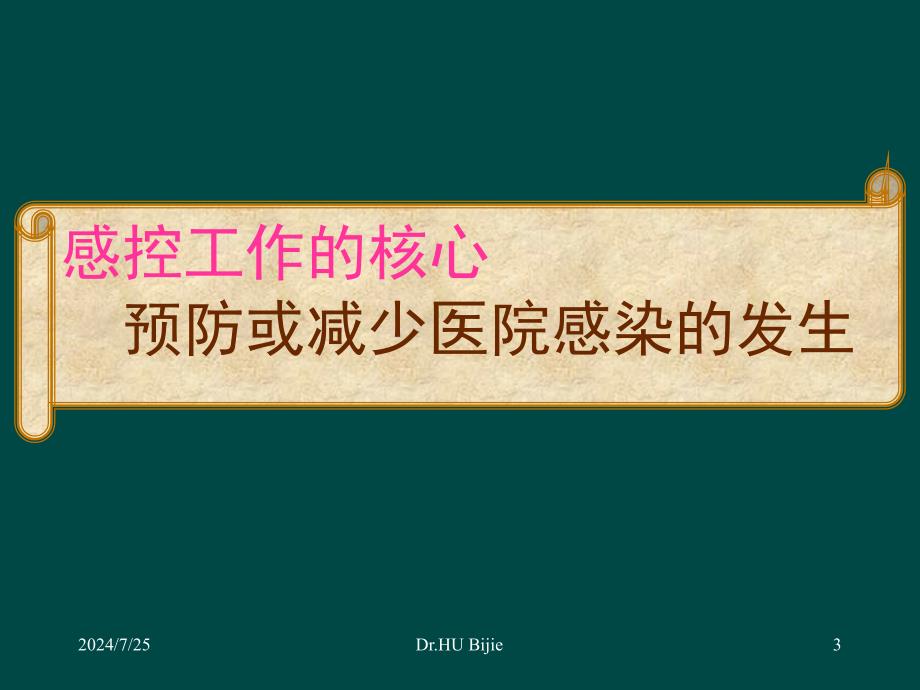 医院感染管理与防控的新理念新技术新进展胡必杰_第3页