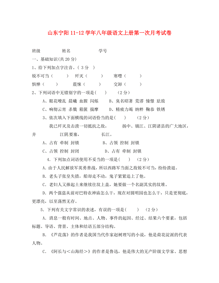 山东省宁阳11八年级语文上册第一次月考试卷人教新课标版_第1页