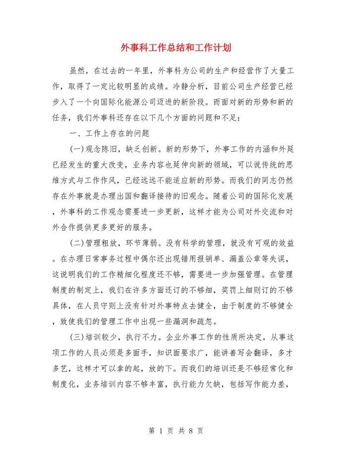 外事科工作总结和工作计划.doc