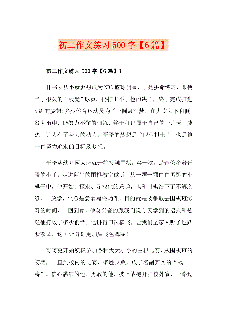 初二作文练习500字【6篇】_第1页