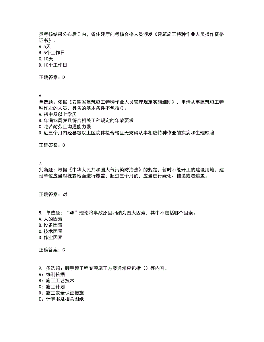 2022年安徽省建筑施工企业安管人员安全员C证上机考核内容及模拟试题附答案参考3_第2页