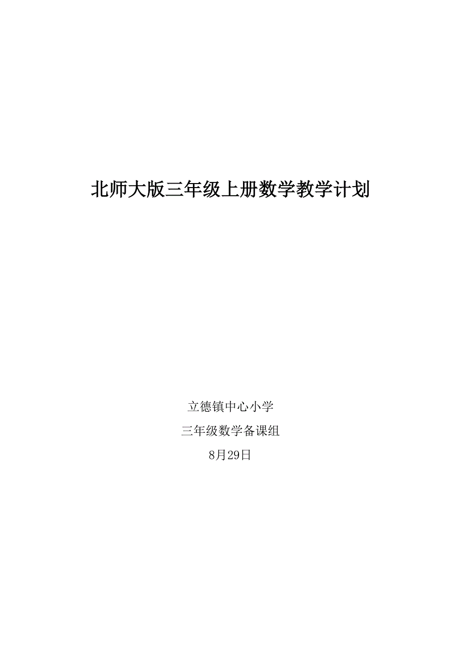 北师大版三年级上册数学教学计划_第1页