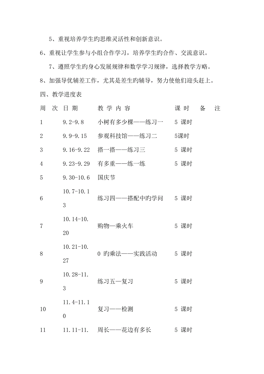 北师大版三年级上册数学教学计划_第4页