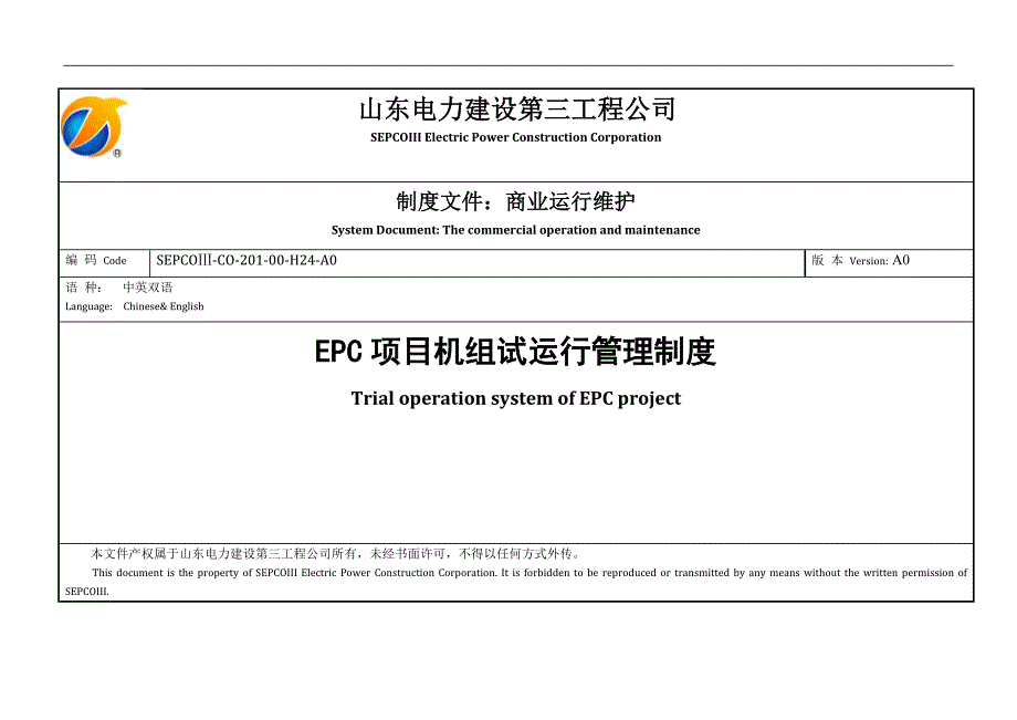 2EPC项目机组试运行管理程序(上报)（15P）.doc_第1页