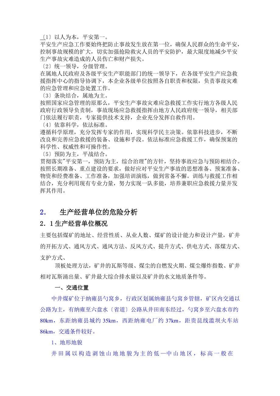 某煤矿企业安全生产事故综合应急预案_第5页