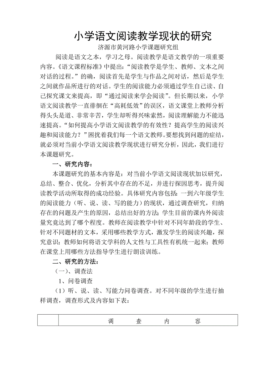 小学语文阅读教学现状研究.doc_第1页