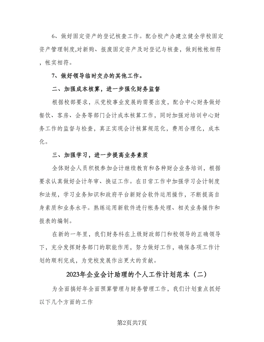 2023年企业会计助理的个人工作计划范本（四篇）.doc_第2页