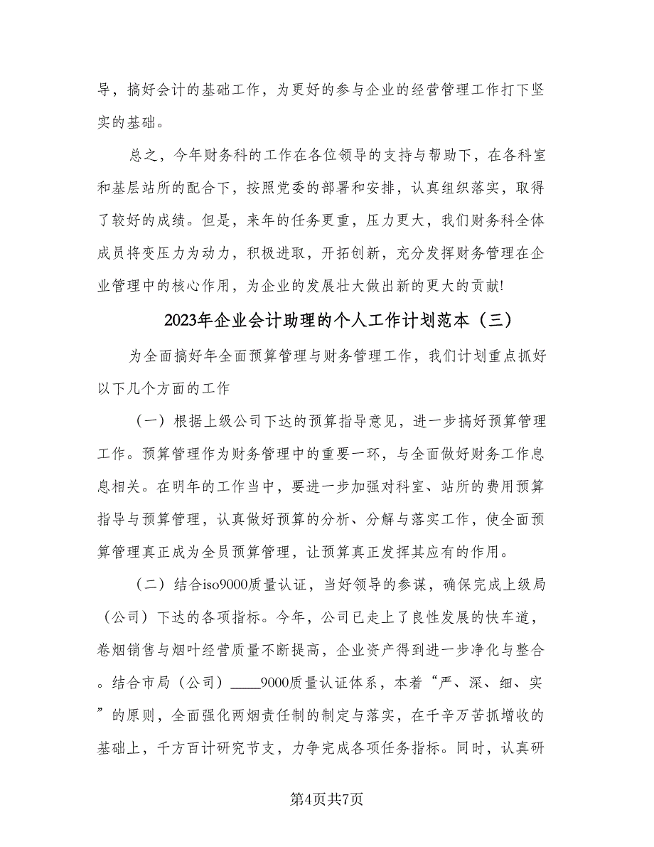 2023年企业会计助理的个人工作计划范本（四篇）.doc_第4页