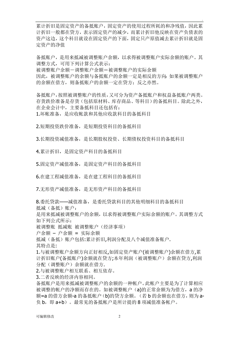 会计科目分类明细表及借贷方法科目使用说明.doc_第2页