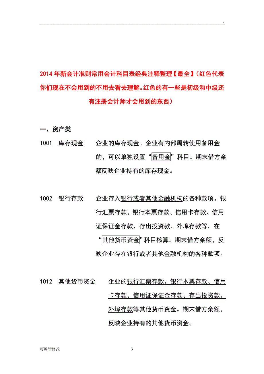 会计科目分类明细表及借贷方法科目使用说明.doc_第3页