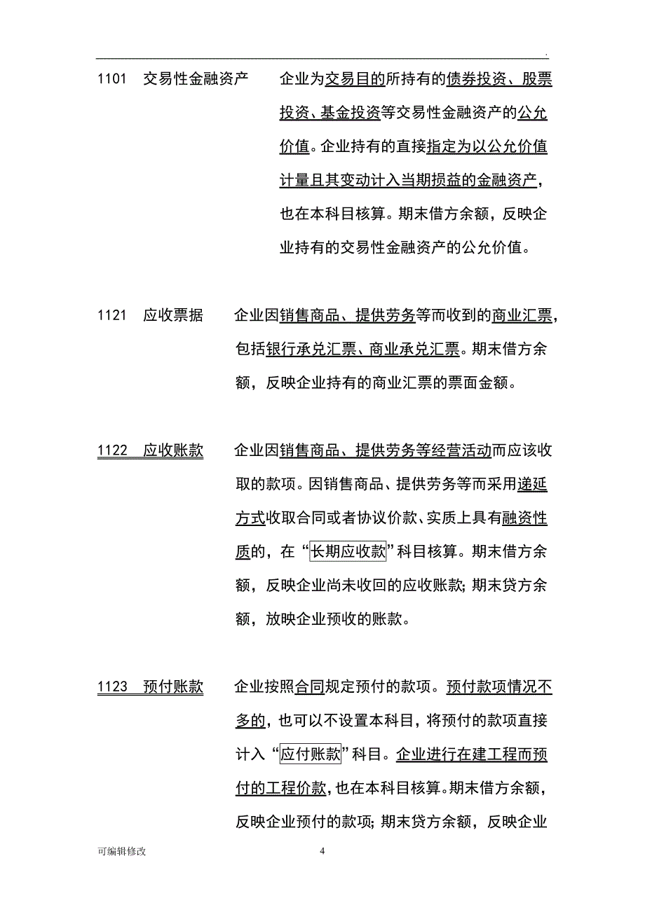 会计科目分类明细表及借贷方法科目使用说明.doc_第4页