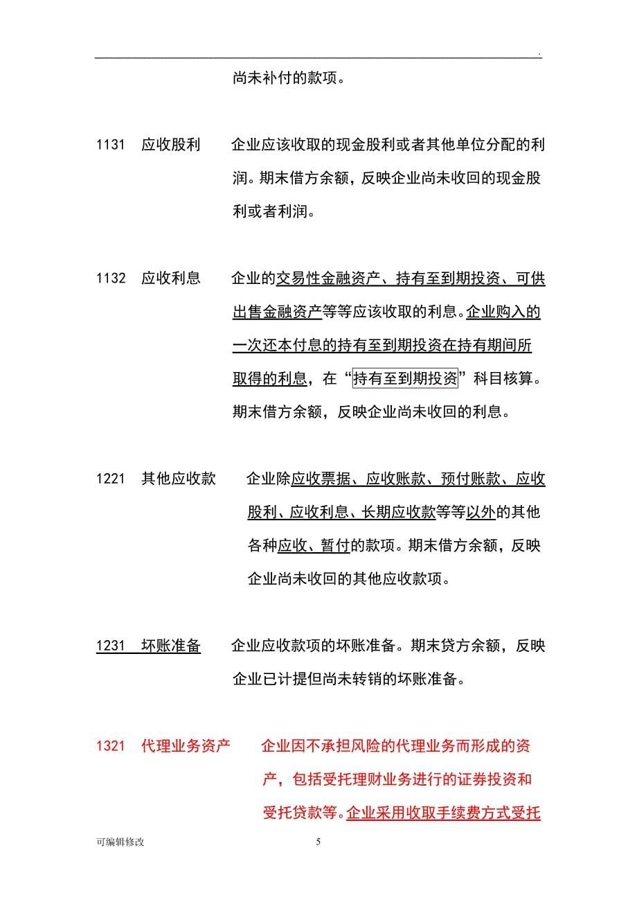 会计科目分类明细表及借贷方法科目使用说明.doc_第5页