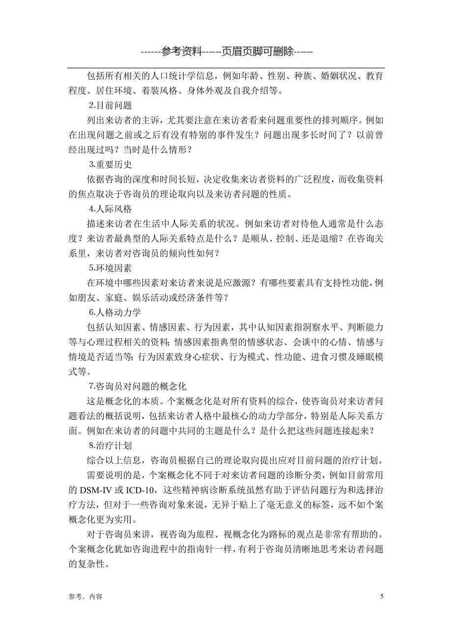 个案概念化在心理咨询中的作用（内容参考）_第5页