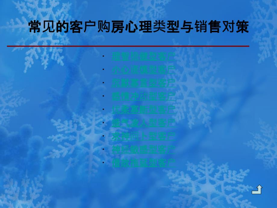 同策置业培训资料客户类型与购房心理_第3页