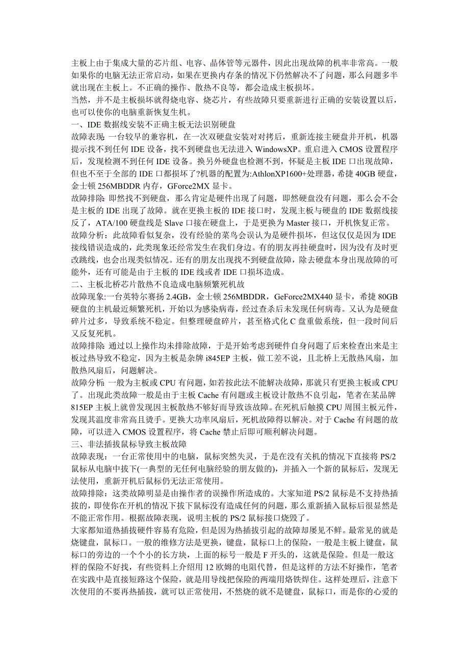 二手主板常见的简单故障排除与分析.doc_第1页