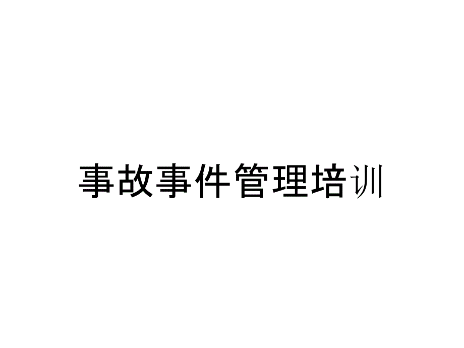 事故事件管理培训_第1页